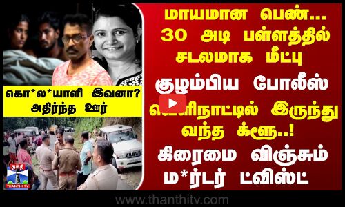 மாயமான பெண்... 30 அடி பள்ளத்தில் சடலமாக மீட்பு - கொ*ல*யாளி இவனா? அதிர்ந்த ஊர்