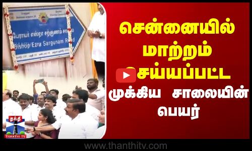 சென்னையில் மாற்றம் செய்யப்பட்ட முக்கிய சாலையின் பெயர்