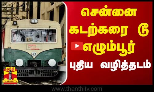 சென்னை கடற்கரை டூ எழும்பூர்  - புதிய வழித்தடம்...