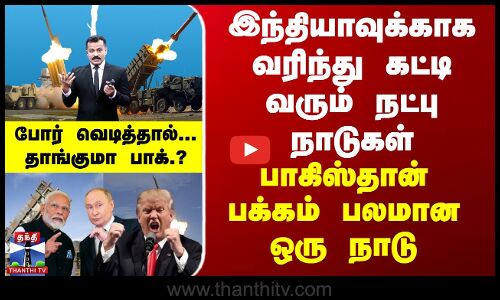 BREAKING || இந்தியாவுக்காக வரிந்து கட்டி வரும் நட்பு நாடுகள்...போர் வெடித்தால் தாங்குமா பாக்.?