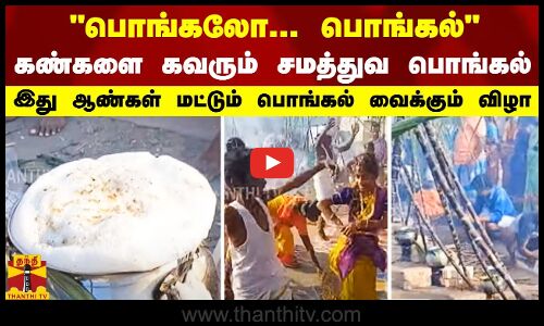 பொங்கலோ... பொங்கல் | கண்களை கவரும் சமத்துவ பொங்கல் | இது  ஆண்கள் மட்டும் பொங்கல் வைக்கும் விழா