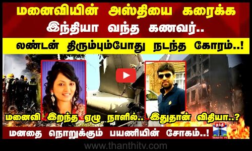 மனைவியின் அஸ்தியை கரைக்க இந்தியா வந்த கணவர்.. லண்டன் திரும்பும்போது நடந்த கோரம்..!