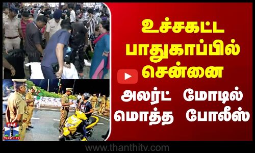 Delhi Car Blast | Chennai | Police | உச்சகட்ட பாதுகாப்பில் சென்னை - அலர்ட் மோடில் மொத்த போலீஸ்