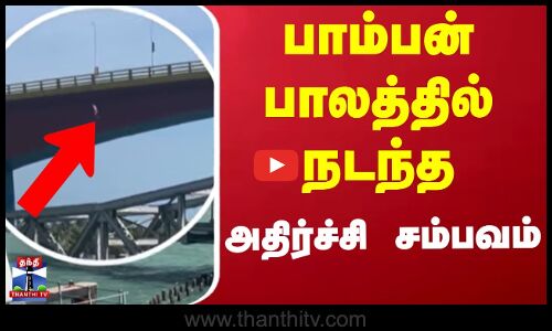 Pamban Bridge | பாம்பன் பாலத்தில் இருந்து குதித்து ரீல்ஸ்... ரிஸ்க் எடுக்கும் இளைஞர்கள்