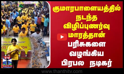 குமாரபாளையத்தில் நடந்த விழிப்புணர்வு மாரத்தான் | பரிசுகளை வழங்கிய பிரபல நடிகர்