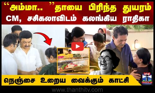 🔴LIVE : ``அம்மா..  தாயை பிரிந்த துயரம் - CM, சசிகலாவிடம் கலங்கி நின்ற ராதிகா-உறைய வைக்கும் காட்சி