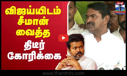 🔴LIVE : TVK Vijay | Seeman | NTK |  விஜய்யிடம் சீமான் வைத்த திடீர் கோரிக்கை