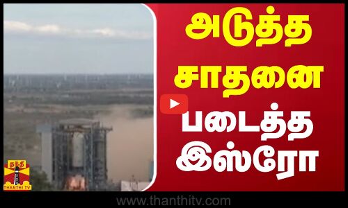 அடுத்த சாதனை படைத்த இஸ்ரோ | ISRO
