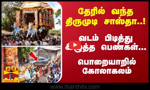 தேரில் வந்த திருமுடி சாஸ்தா..! வடம் பிடித்து இழுத்த பெண்கள்... பொறையாறில் கோலாகலம்