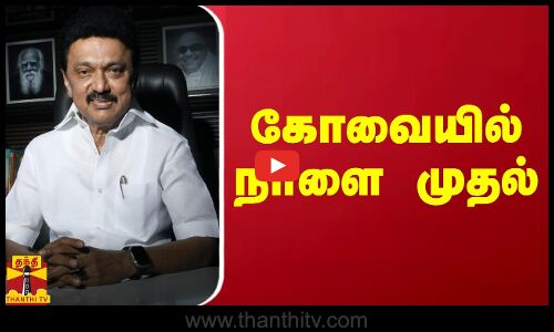 கோவையில் நாளை.. அரசுப் பள்ளி மாணவர்களுக்கான திட்டத்தை துவக்கி வைக்கும் முதல்வர்