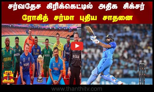 சர்வதேச கிரிக்கெட்டில் அதிக சிக்சர்  - ரோகித் சர்மா புதிய சாதனை