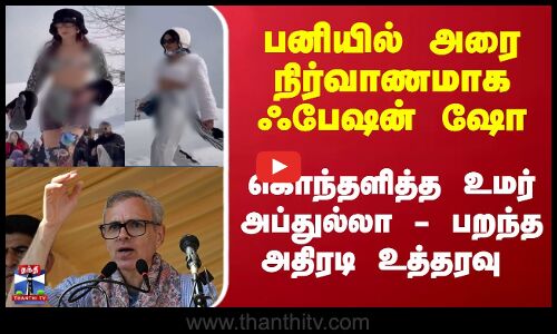 Jammu & Kashmir | அரை நிர்வாணமாக ஃபேஷன் ஷோ... கொந்தளித்த உமர் அப்துல்லா - பறந்த அதிரடி உத்தரவு