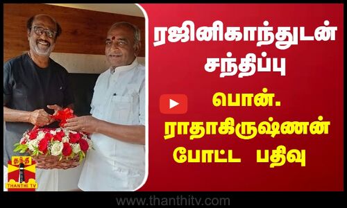 ரஜினிகாந்துடன் சந்திப்பு - பொன்.ராதாகிருஷ்ணன் போட்ட பதிவு