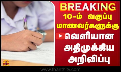 #BREAKING ||  10-ம் வகுப்பு மாணவர்களுக்கு வெளியான அதிமுக்கிய அறிவிப்பு..| Tamilnadu | Schools | Exam