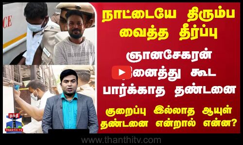 ஞானசேகரன் வழக்கு... குறைப்பு இல்லாத ஆயுள் தண்டனை என்றால் என்ன..?