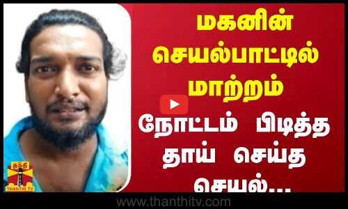 மகனின் செயல்பாட்டில் மாற்றம் - நோட்டம் பிடித்த தாய் செய்த செயல்...