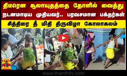 திடீரென சூலாயுதத்தை தோளில் வைத்து நடனமாடிய முதியவர்.. பரவசமான பக்தர்கள் - சித்திரை திருவிழா கோலாகலம்