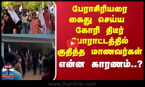 Students Protest பேராசிரியரை கைது செய்ய கோரி திடீர் போராட்டத்தில் குதித்த மாணவர்கள்.. என்ன காரணம்..?