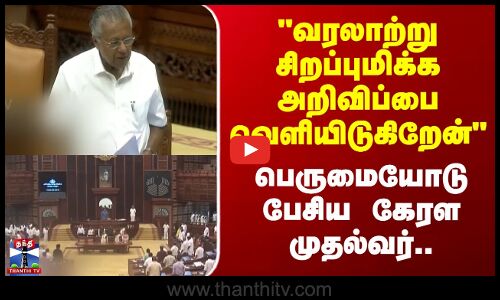 Kerala | வரலாற்று சிறப்புமிக்க அறிவிப்பை வெளியிடுகிறேன் பெருமையோடு பேசிய கேரள முதல்வர்