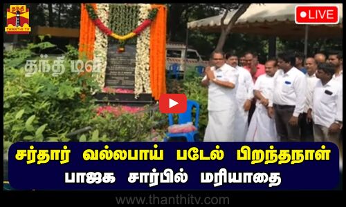 🔴LIVE : சர்தார் வல்லபாய் படேல் பிறந்தநாள் - பாஜக சார்பில் மரியாதை | நேரலை காட்சிகள் | இடம் : சென்னை