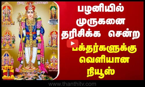 பழனியில் முருகனை தரிசிக்க சென்ற பக்தர்களுக்கு வெளியான நியூஸ்