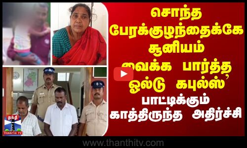 சொந்த பேரக்குழந்தைக்கே சூனியம் வைக்க பார்த்த `ஓல்டு கபுல்ஸ்