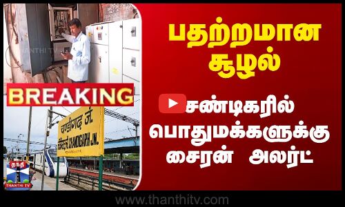 பதற்றமான சூழல் - சண்டிகரில் பொதுமக்களுக்கு சைரன் அலர்ட்