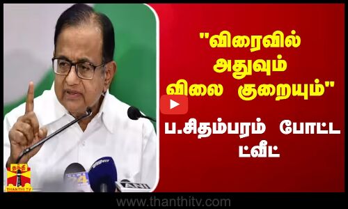 விரைவில் அதுவும் விலை குறையும் - ப.சிதம்பரம் போட்ட  ட்வீட்
