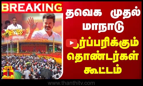🔴LIVE : ஒட்டுமொத்த கட்சிகளையும் மிரளவிட்ட விஜய் படை - திரும்பி பார்க்க வைத்த மாநாடு