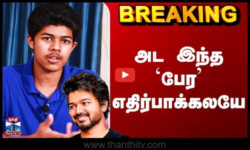 Vijay Son Jason Sanjay Movie | அட இந்த `பேர’ எதிர்பாக்கலயே