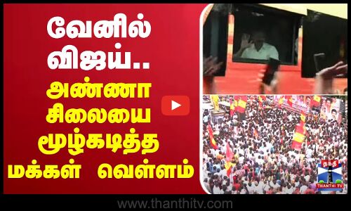 🔴LIVE : TVK Vijay Campaign Live | Nagaipattinam | TVK Campaign | Vijay Campaign | வேனில் விஜய்..  அண்ணா சிலையை மூழ்கடித்த மக்கள் வெள்ளம்