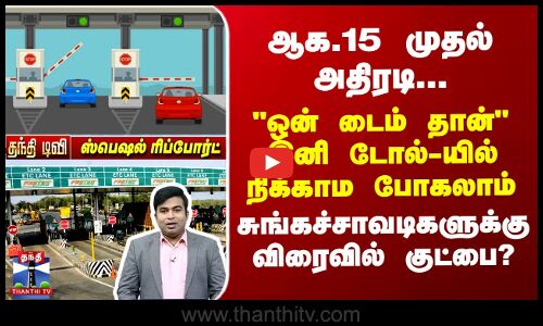 ஆக.15 முதல் அதிரடி..இனி டோல்-யில் நிக்காம போகலாம் - Tollgate-க்கு விரைவில் குட்பை?