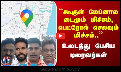 Street Interview | கூகுள் மேப்னால டைமும், பெட்ரோல் செலவும் மிச்சம் | உடைத்து பேசிய டிரைவர்கள்