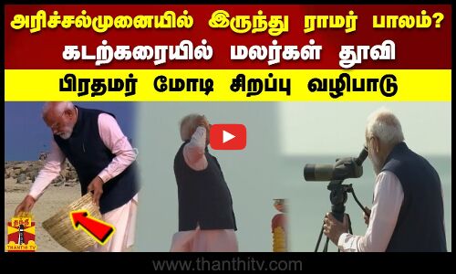 அரிச்சல்முனையில் இருந்து ராமர் பாலம்? கடற்கரையில் மலர்கள் தூவி பிரதமர் மோடி சிறப்பு வழிபாடு!