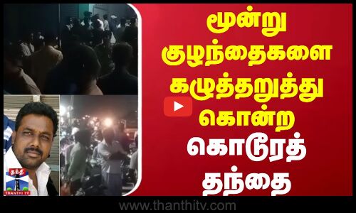 Thanjavur Crime News || மூன்று குழந்தைகளை கழுத்தறுத்து கொன்ற கொடூரத் தந்தை
