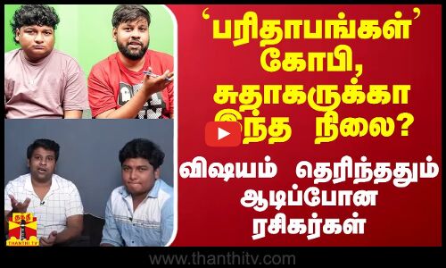`பரிதாபங்கள் கோபி, சுதாகருக்கா இந்த நிலை? - விஷயம் தெரிந்ததும் ஆடிப்போன ரசிகர்கள்