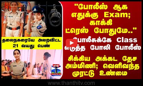 Fake Police | போலீஸ் ஆக எதுக்கு Exam; காக்கி ட்ரெஸ் போதுமே.. சிக்கிய தில்லாலங்கடி