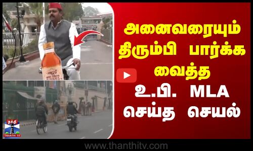 Mukesh Verma | அனைவரையும் திரும்பி பார்க்க வைத்த உ.பி. MLA செய்த செயல்