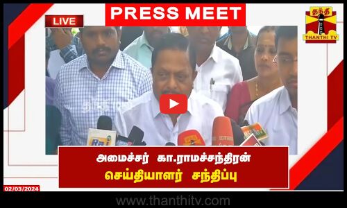 🔴LIVE : அமைச்சர் கா.ராமச்சந்திரன் செய்தியாளர் சந்திப்பு | Ramachandran | Press Meet