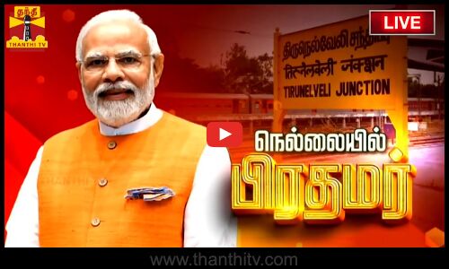🔴LIVE : தூத்துக்குடியில் இருந்து ஹெலிகாப்டர் மூலம் நெல்லை வந்தடைந்தார் பிரதமர் மோடி