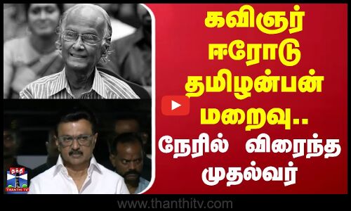 Erode Tamilanban Passes Away | கவிஞர் ஈரோடு தமிழன்பன் மறைவு.. நேரில் விரைந்த முதல்வர்