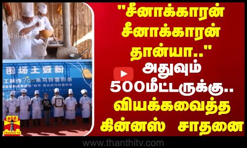 சீனாக்காரன் சீனாக்காரன் தான்யா..அதுவும் 500மீட்டருக்கு..வியக்கவைத்த கின்னஸ் சாதனை | China