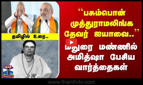 ``பசும்பொன் முத்துராமலிங்க தேவர் ஐயாவை..’’ அமித்ஷா உரை