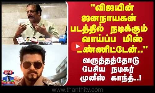 Jana nayagan | விஜயின் ஜனநாயகன் படத்தில் நடிக்கும் வாய்ப்ப மிஸ் பண்ணிட்டேன்..