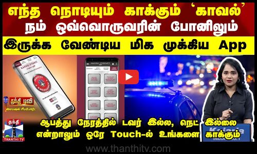 எந்த நொடியும் காக்கும் `காவல்’ ஒவ்வொருவரின் போனிலும்  இருக்க வேண்டிய மிக முக்கிய App