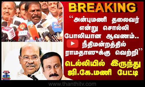PMK | நீதிமன்றத்தில் ராமதாஸுக்கு வெற்றி - டெல்லியில் இருந்து ஜி.கே.மணி பேட்டி
