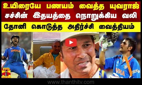 உயிரை பணயம் வைத்த யுவராஜ்.. சச்சினை நொறுக்கிய வலி.. உலகத்துக்கே  தோனி கொடுத்த அதிர்ச்சி வைத்தியம்