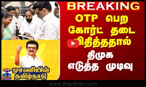 OTP பெற கோர்ட் தடை விதித்ததால்  திமுகஎடுத்த முடிவு