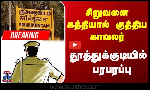Thoothukudi Srivaikuntam News | சிறுவனை கத்தியால் குத்திய தலைமை காவலர் கைது