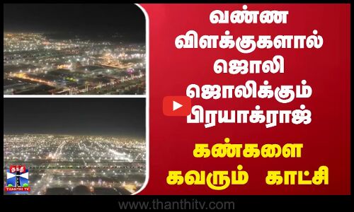 வண்ண விளக்குகளால் ஜொலி ஜொலிக்கும் பிரயாக்ராஜ்